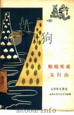 粮棉堆成太行山  山西新民歌选（1959 PDF版）