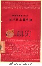 东方巨龙腾空起   1958  PDF电子版封面  10020·1100  作家出版社编辑部编 