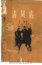 清风店  电影小说（1960 PDF版）