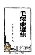 毛泽东选集  湖南农民运动考察报告   1927  PDF电子版封面    中国共产党晋察冀中央局 