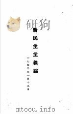 毛泽东选集  新民主主义论（1940 PDF版）