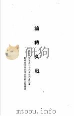 毛泽东选集  论持久战（1938 PDF版）