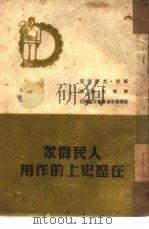 人民群众在历史上的作用   1946  PDF电子版封面    （苏联）尤·琴等著；秦博古译 