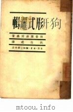 形式逻辑   1950  PDF电子版封面    （苏）勃罗塞林斯基著；沈志远译 