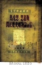 马克思·恩格斯关于历史唯物论的信   1951  PDF电子版封面    （德）马克思（K.Marx），（德）恩格斯（F.Engels 