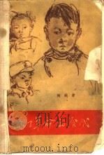 为了革命的后代   1958  PDF电子版封面  10020·1006  陶钝著 