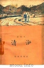 清泓（1959 PDF版）