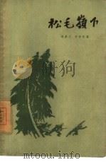 松毛岭下（1960 PDF版）