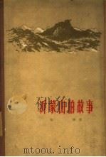沂蒙山的故事（1961 PDF版）