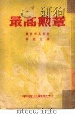 最高勋章   1950  PDF电子版封面    梭尔齐瓦等著；黎烈文译 