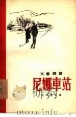 尼娜车站  短篇小说集（1955 PDF版）