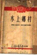 水上乡村（1953 PDF版）