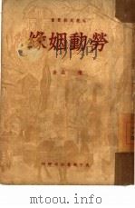 劳动姻缘   1950  PDF电子版封面    陈淼 