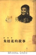 朱桂花的故事（1955 PDF版）