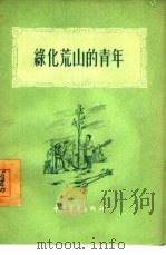 绿化荒山的青年   1955  PDF电子版封面    中国青年出版社编辑 