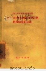 关于1956年度国民经济计划执行结果的公报  中华人民共和国国家统计局   1957  PDF电子版封面  17006·2   