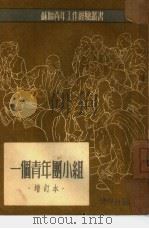 一个青年团小组   1950  PDF电子版封面    （苏）柯热维娜著；刘宾雁译 