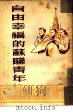 自由幸福的苏联青年   1952  PDF电子版封面    （苏）瓦西连柯等编；李东江译 