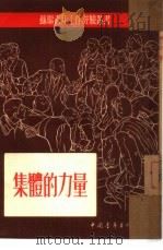 集体的力量   1953  PDF电子版封面    苏联青年近卫军出版局辑；丹明译 