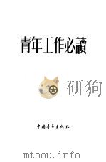 青年工作必读   1953  PDF电子版封面    中国青年出版社编 