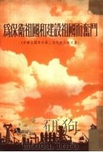 为保卫祖国和建设祖国而奋斗  中华全国青年第二次表大会文献   1953  PDF电子版封面    中国青年出版社编 