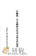 中国第二次全国妇女代表大会文件汇集   1953  PDF电子版封面    全国民主妇女联合会宣传教育部编 