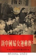 新中国妇女运动概况（1951 PDF版）