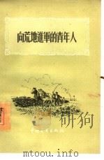 向荒地进军的青年人   1955  PDF电子版封面    中国青年出版社编 