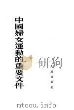 中国妇女运动的重要文件   1953  PDF电子版封面    中华全国民主妇女联合会宣传教育部辑 