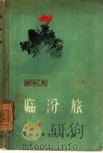 临汾旅   1960  PDF电子版封面  10137·52  “临汾旅”编写组编写 