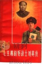 毛主席的好战士刘英俊（1966 PDF版）