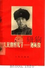人民的好儿子刘英俊（1966 PDF版）