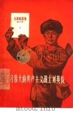 学习伟大的共产主义战士刘英俊   1966  PDF电子版封面  3074·445  上海人民出版社编辑 