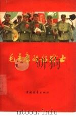 毛主席的好战士  解放军先进人物事迹选   1964  PDF电子版封面  1009·538  中国青年出版社编辑 