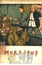 河北民兵斗争故事  第1册（1965 PDF版）