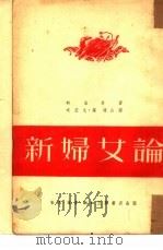 新妇女论   1937  PDF电子版封面    А.М.柯仑泰著；沈兹九，罗琼合译 