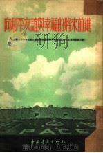 向和平友谊与幸福的将来前进   1953年12月第1版  PDF电子版封面    中国青年出版社编辑 