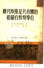 联共  布  党是共青团的组织者和领导者   1950  PDF电子版封面    Н·А·米哈依洛夫著；刘天鸿译 