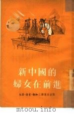 新中国的妇女在前进   1953  PDF电子版封面    柳勉之编撰 