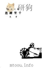 千里跃进   1992  PDF电子版封面  7506519666  黄涛等选编 