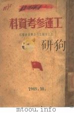 工运参考资料   1948  PDF电子版封面    松江省职工代表筹委会编 