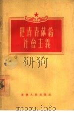 把青春献给社会主义   1955  PDF电子版封面    中国新民主主义青年团重庆市委员会宣传部辑 