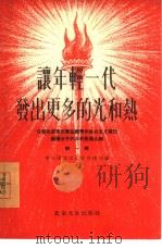 让年轻一代发出更多的光和热  介绍北京市出席全国青年社会主义建设积极分子大会的先进人物  第1辑（1955 PDF版）
