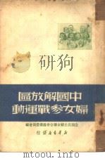 中国解放区妇女参战运动（1949 PDF版）
