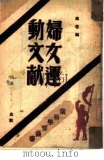 妇女运动文献   1946  PDF电子版封面    罗琼编 