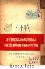 中国解放区农村妇女翻身运动素描   1949  PDF电子版封面    全国民主妇女联合会筹备委员会辑 