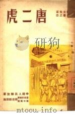 唐二虎  4（1949 PDF版）