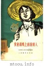 农业战线上的接班人   1964  PDF电子版封面  7150·1511  共青团上海市委宣传部，共青团上海市委青农部编 