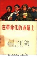 在革命化的道路上   1965  PDF电子版封面  7009·215  中国青年出版社编辑 