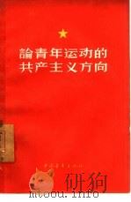 论青年运动的共产主义方向   1958  PDF电子版封面  3009·66  中国青年出版社 